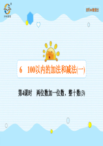 100以内的加法和减法一第4课时两位数加一位数整十数3人教版数学一年级下册课时