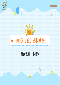 100以内的加法和减法一第10课时小括号人教版数学一年级下册课时同步作业