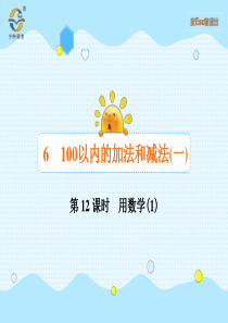 100以内的加法和减法一第12课时用数学1人教版数学一年级下册课时同步作业