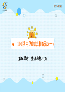 100以内的加法和减法一第16课时整理和复习2人教版数学一年级下册课时同步作业