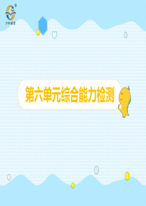 100以内的加法和减法一第六单元综合能力检测人教版数学一年级下册课时同步作业