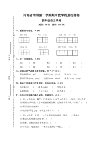 河南省淮阳第一学期期末教学质量检测卷人教版语文四年级上册测试卷