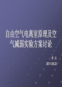 自由空气电离室原理及空气减弱实验