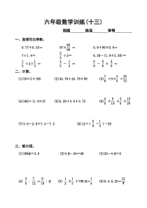 13六年级数学训练8新人教版小学数学6下专项练习人教版数学六年级下册试题