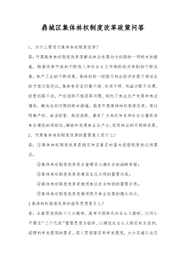 林权制度改革政策问答doc