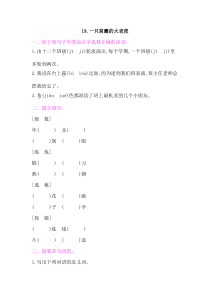 一只窝囊的大老虎课后作业人教版四年级上册语文课后作业