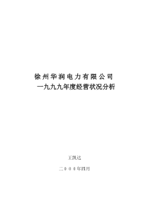 徐州华润电力有限公司一九九九年度经营状况分析