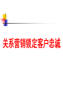 关系营销锁定客户忠诚