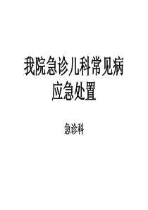 急诊儿科常见病应急处置