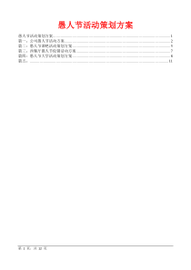 愚人节活动策划方案