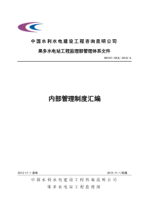 果多水电站工程监理部管理制度汇编(周、郭阅)