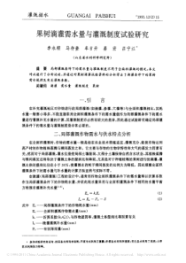 果树滴灌需水量与灌溉制度试验研究