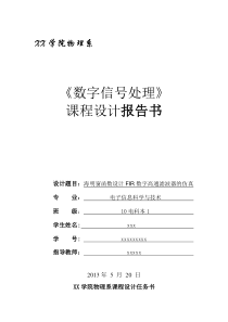 海明窗函数法设计数字FIR带阻滤波器