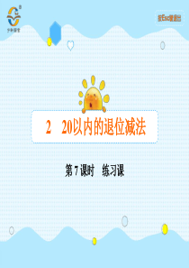 20以内的退位减法第7课时练习课人教版数学一年级下册课时同步作业