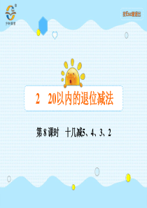 20以内的退位减法第8课时十几减5432人教版数学一年级下册课时同步作业