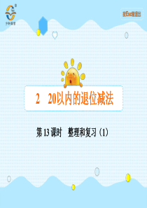 20以内的退位减法第13课时整理和复习1人教版数学一年级下册课时同步作业