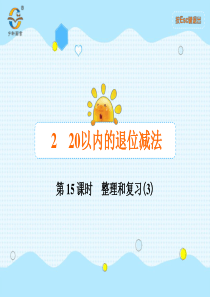 20以内的退位减法第15课时整理和复习3人教版数学一年级下册课时同步作业