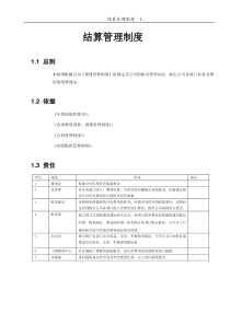 某IT企业的结算管理制度