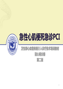 急性心肌梗死急诊PCI