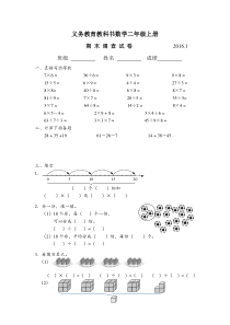 20161苏教版二年级数学上册期末调查试卷