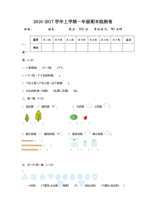 20162017学年上学期一年级期末检测卷