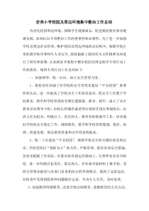 校园周边环境秩序专项整治工作总结