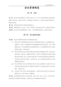 某上市公司会议管理制度