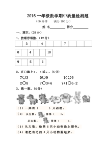 2016一年级数学期中质量检测题