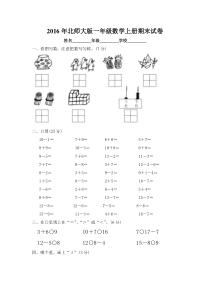 2016年北师大版一年级数学上册期末试卷