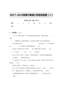 20172018学年六年级小升初真题卷一测试卷人教版数学六年级下册单元测试