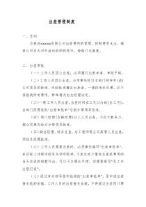 某上市公司行政管理制度之出差管理制度