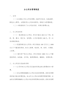 某上市公司行政管理制度之办公用品管理制度