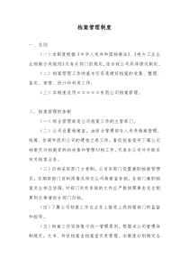 某上市公司行政管理制度之档案管理制度