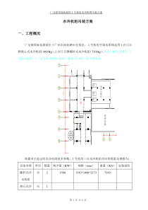 关于广交商贸流花展馆1号机房日立牌冷水机组吊装工程施工方案