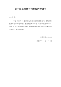 关于延长租赁合同期限的申请书