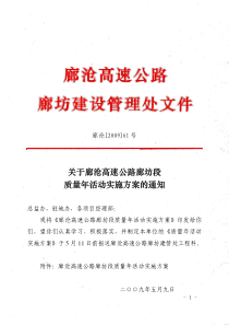 关于廊沧高速公路廊坊段 质量年活动实施方案的通知