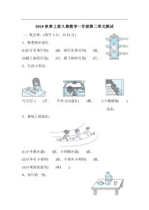 2019秋季上册人教数学一年级第二单元测试