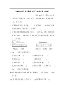 2019秋季上册人教数学三年级第三单元测试