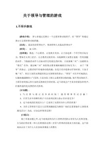 关于领导与管理的游戏