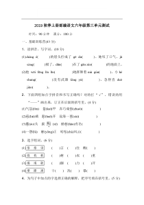 2019秋季上册部编语文六年级第三单元测试