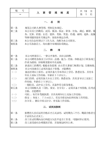 某中型商务公司人事管理制度汇编