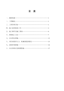 拆除工程施工方案(论证)