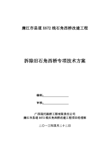 拆除旧石角西桥专项技术方案(已经修改)