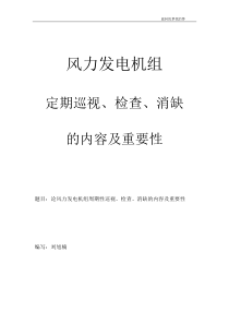 论风电机组定期巡视、检查、消缺的重要性