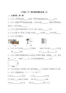 三年级下期末数学模拟试卷2无答案真题卷小学数学人教版一年级下册教学资源