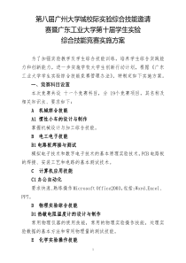 第八届广州大学城校际实验综合技能邀请赛暨广东工业大学第十届学生实验综合技能竞赛实施方案