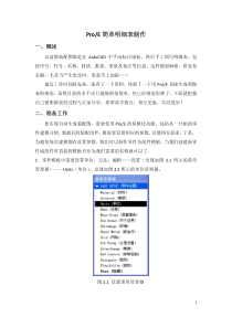 proE4.0工程图简单明细表制作