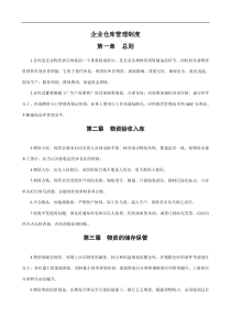 某企业仓库管理制度