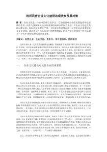 浅析民营企业文化建设的现状和发展对策