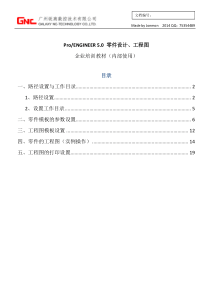 PROE5.0零件设计及工程图(企业培训教材)